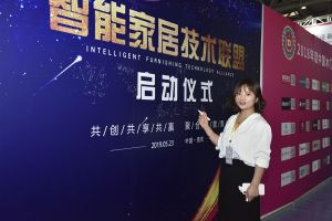 智能家居（重慶）技術聯(lián)盟啟動儀式