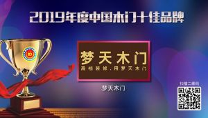 夢(mèng)天木門|2019年度中國木門十佳品牌