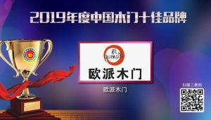 歐派木門|2019年度中國木門十佳品牌