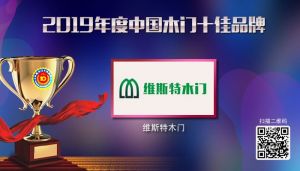 維斯特木門|2019年度中國木門十佳品牌