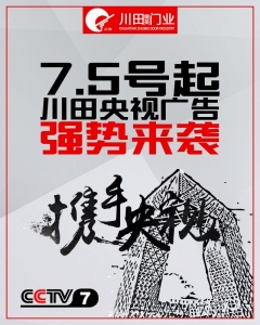 川田攜手央視 強(qiáng)勢來襲
