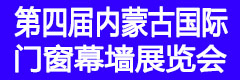 2016第四屆內(nèi)蒙古國(guó)際門(mén)窗幕墻展覽會(huì)