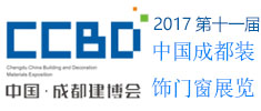 2017第十七屆中國成都建筑及裝飾材料博覽會