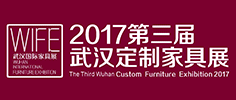 2017第三屆武漢國際定制家居博覽會