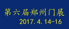 第六屆中國(鄭州)國際門業(yè)展覽會