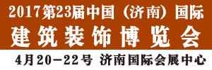 2017第23屆中國（濟南）國際建筑裝飾材料博覽會