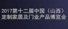 2017第十二屆中國（山西）定制家居及門業(yè)產(chǎn)品博覽會