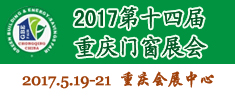 第十四屆中國（重慶）國際門窗展覽會