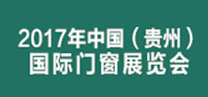 2017年中國（貴州）國際門窗展覽會暨國際集成定制家居展覽會