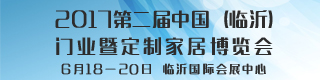 2017第二屆中國（臨沂）門業(yè)暨定制家居博覽會 邀請函