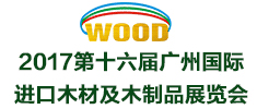 2017第十六屆廣州國際進口木材及木制品展覽會