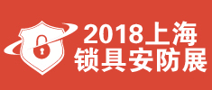 2018上海國際鎖具安防產品展覽會【全鎖展】
