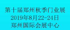 第十屆中國(guó)鄭州（秋季）定制家居及門業(yè)展會(huì)