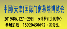 中國(guó)（天津）國(guó)際門窗幕墻博覽會(huì)