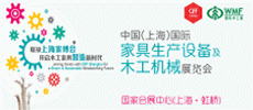 上海國(guó)際家具生產(chǎn)設(shè)備及木工機(jī)械展覽會(huì)