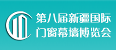 中國（新疆）國際門窗幕墻博覽會