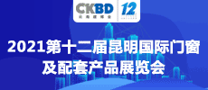 2021第十二屆昆明國際門窗及配套產(chǎn)品展覽會