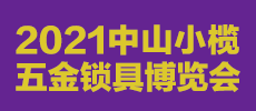 2021中山小欖五金鎖具博覽會
