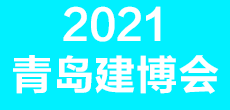 2021第28屆中國（青島）國際建筑裝飾博覽會