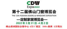2022年第十二屆佛山門窗博覽會