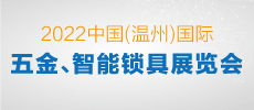 2022中國(guó)（溫州）國(guó)際五金、智能鎖具展覽會(huì)