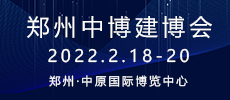 中國(guó)中博鄭州建博會(huì)