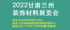 2022西部（蘭州）建博會(huì)
