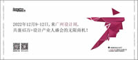 2022廣州設(shè)計(jì)周