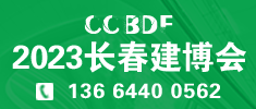 2023東北（長(zhǎng)春）第二十七屆建博會(huì)