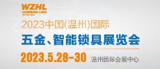2023中國(guó)（溫州）國(guó)際五金、智能鎖具展覽會(huì)