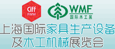2023上海國(guó)際家具生產(chǎn)設(shè)備及木工機(jī)械展覽會(huì)
